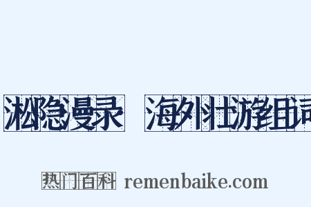 淞隐漫录·海外壮游组词是什么意思的图片
